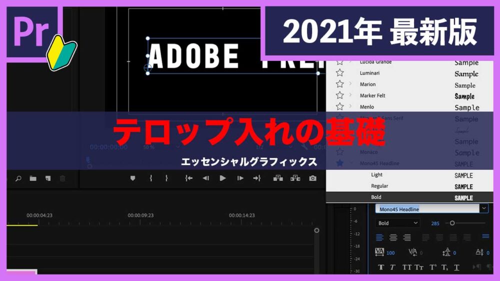 【Adobe Premiere Proの使い方】エッセンシャルグラフィックスでテロップを作る基本的な方法