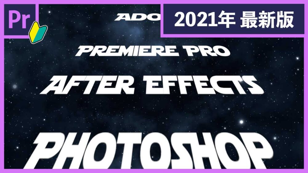 【Adobe Premiere Proの使い方】エンドロールの作り方とアレンジ方法