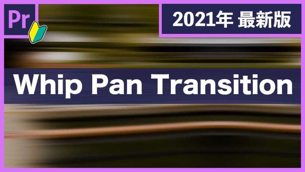 【Adobe Premiere Proの使い方】Whip Pan Transitionの作り方