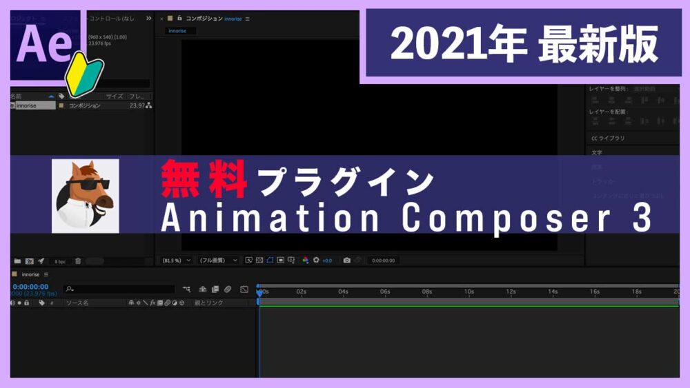 【Adobe After Effectsの使い方】 無料プラグインAnimation Composer 3 Starter Packのインストールと使い方