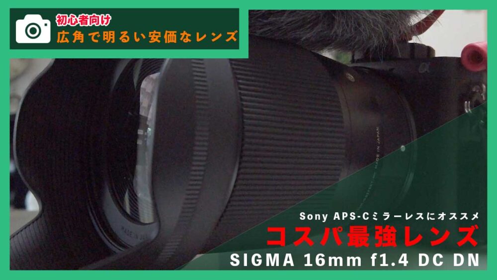 【SIGMA 16mm f1.4 DC DN】動画撮影初心者におすすめの広角レンズ